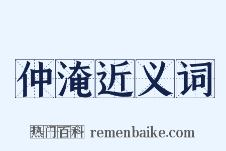 仲淹近义词是什么意思的图片